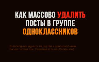 Как массово удалить все темы из группы на Однаклассниках