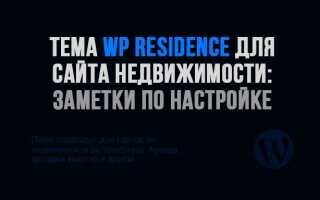 Тема WP Residence для сайта недвижимости: заметки по настройке