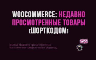 Woocommerce: Как вывести Недавно просмотренные товары через виджет, плагины, свой шорткод