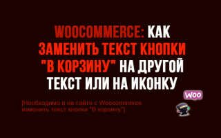 Woocommerce: Как заменить текст кнопки «В корзину» или на иконку