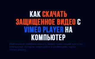 Как скачать защищенное видео с Vimeo player на компьютер