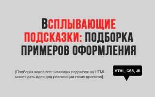 HTML всплывающая подсказка: Подборка примеров оформления