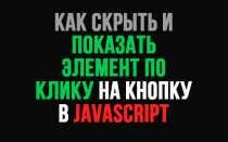 Как скрыть и показать элемент по клику на кнопку на JS