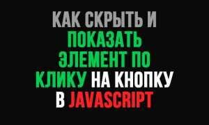 Как скрыть и показать элемент по клику на кнопку на JS