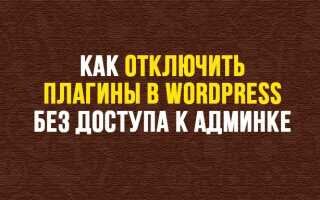 Как отключить плагины в WordPres без доступа к админке