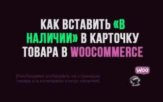 Как вставить «В наличии» в карточку товара в Woocommerce