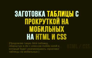 Заготовка таблицы с прокруткой на мобильных на HTML и CSS